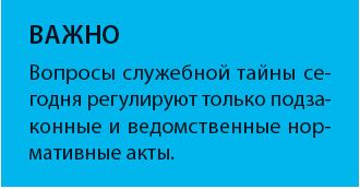 ОРГАНИЗАЦИЯ ЗАЩИТЫ СЛУЖЕБНОЙ ИНФОРМАЦИИ ОГРАНИЧЕННОГО РАСПРОСТРАНЕНИЯ \ КонсультантПлюс